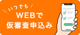 いつでもWEBで仮審査申込み