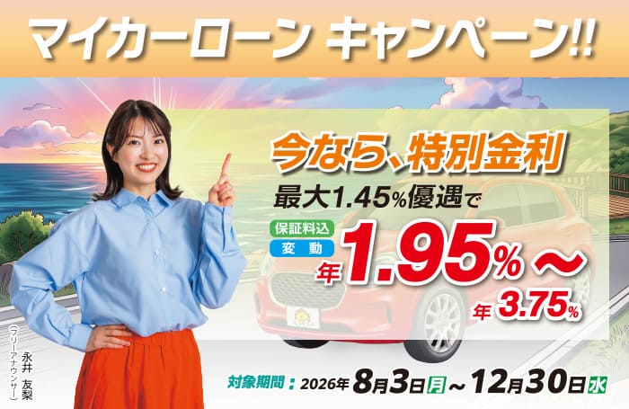 マイカーローンキャンペーン