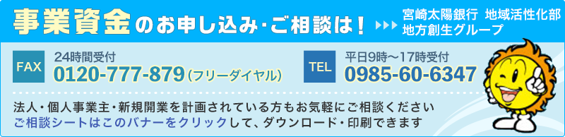 事業資金のお申し込み・ご相談は！