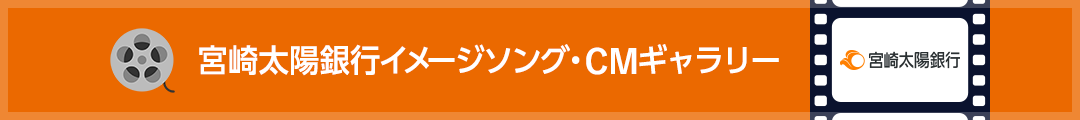 宮崎太陽銀行イメージソング・CMギャラリー