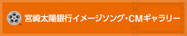 宮崎太陽銀行イメージソング・CMギャラリー