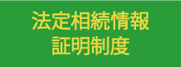 法定相続情報証明制度