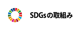 SDGsの取組み