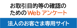 お取引目的等の確認のためのWebアンケート