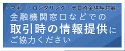 金融機関窓口などでの取引時の情報提供にご協力ください