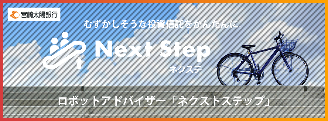 ロボアドバイザー「ネクストステップ」