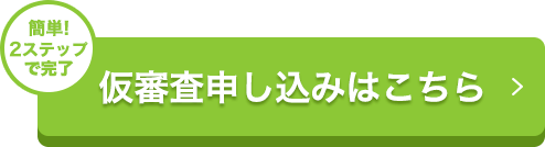 仮審査申し込みはこちら