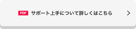 サポート上手について詳しくはこちら