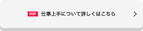 仕事上手について詳しくはこちら