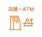 店舗・ATM