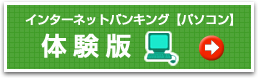 インターネットバンキング【パソコン】体験版