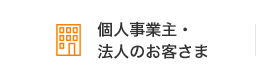 個人事業主・法人のお客さま