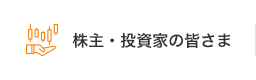 株主・投資家の皆さま