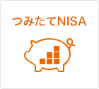 つみたてNISA