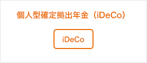 個人型確定拠出年金（iDeCo）