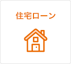 住宅ローン