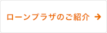 ローンプラザのご紹介