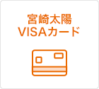 宮崎太陽VISAカード
