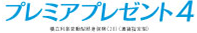 プレミアプレゼント4