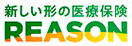 新しい形の医療保険 REASON