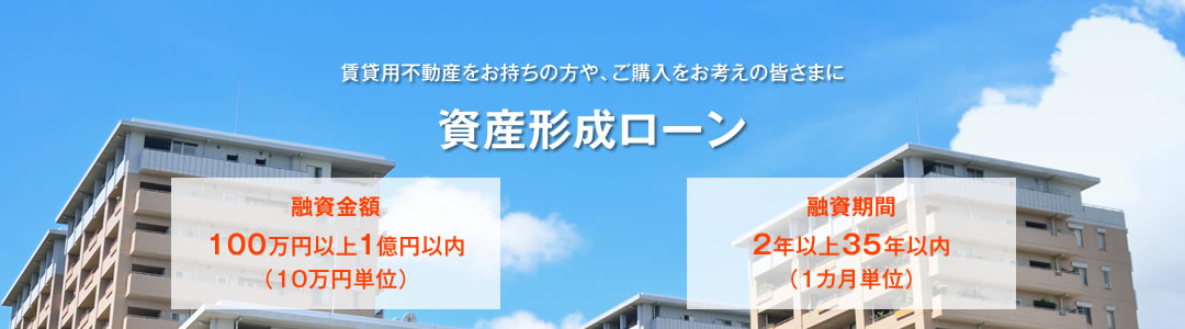 賃貸用不動産をお持ちの方や、ご購入をお考えの皆さまに 資産形成ローン