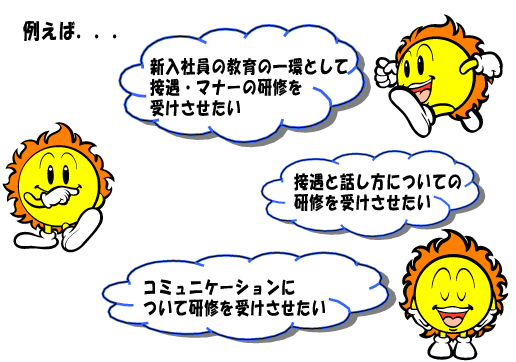 社員教育 研修サポート 太陽セミナー 個人事業主 法人のお客さま 宮崎太陽銀行