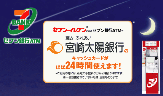 セブン銀行atm Atmサービス ご利用手数料 店舗 Atmのご案内 宮崎太陽銀行