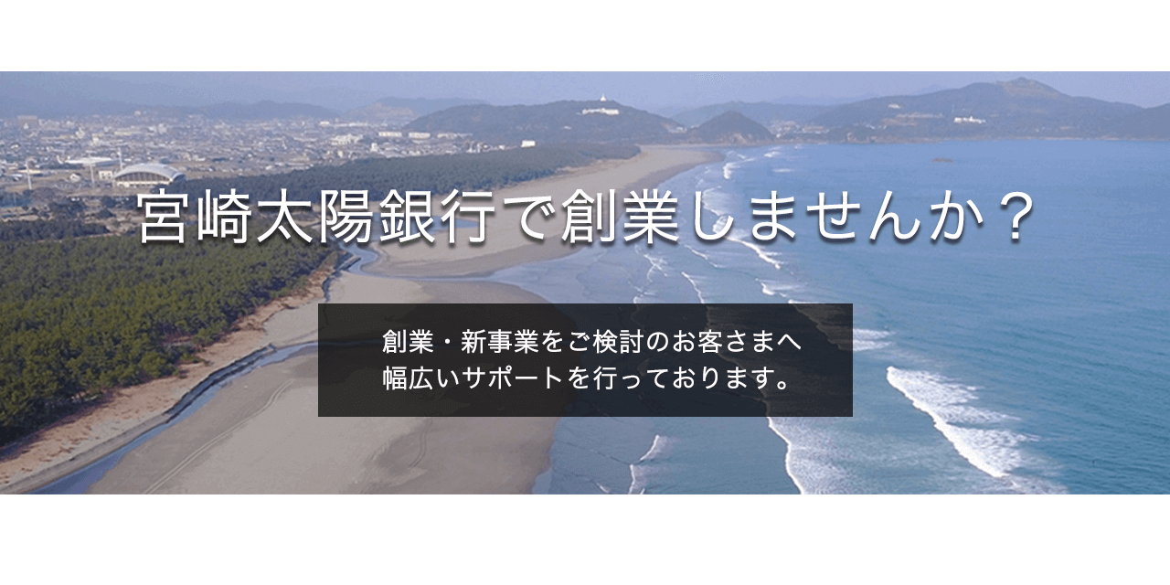 宮崎太陽銀行 あたたかなふれあいとともに輝く明日へ