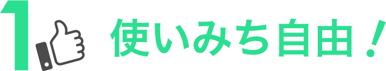 使いみち自由