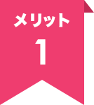 メリット1