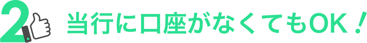 当行に口座がなくてもOK