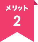 メリット2