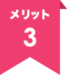 メリット3