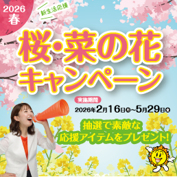 桜・菜の花キャンペーン