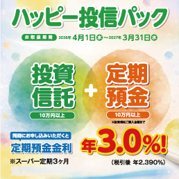 ハッピー投信パック