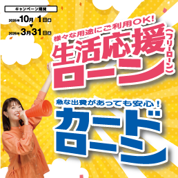 生活応援ローン