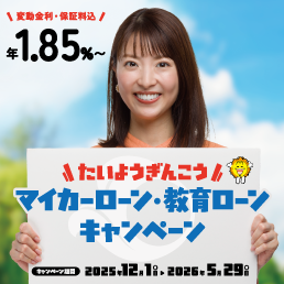 マイカーローン・教育ローンキャンペーン