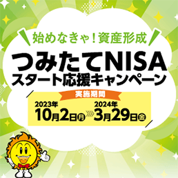 つみたてNISA スタート応援キャンペーン
