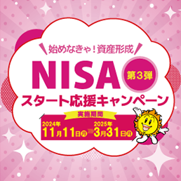 NISAキャンペーン