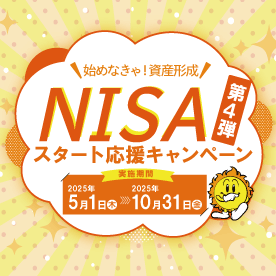 NISAスタート応援キャンペーン