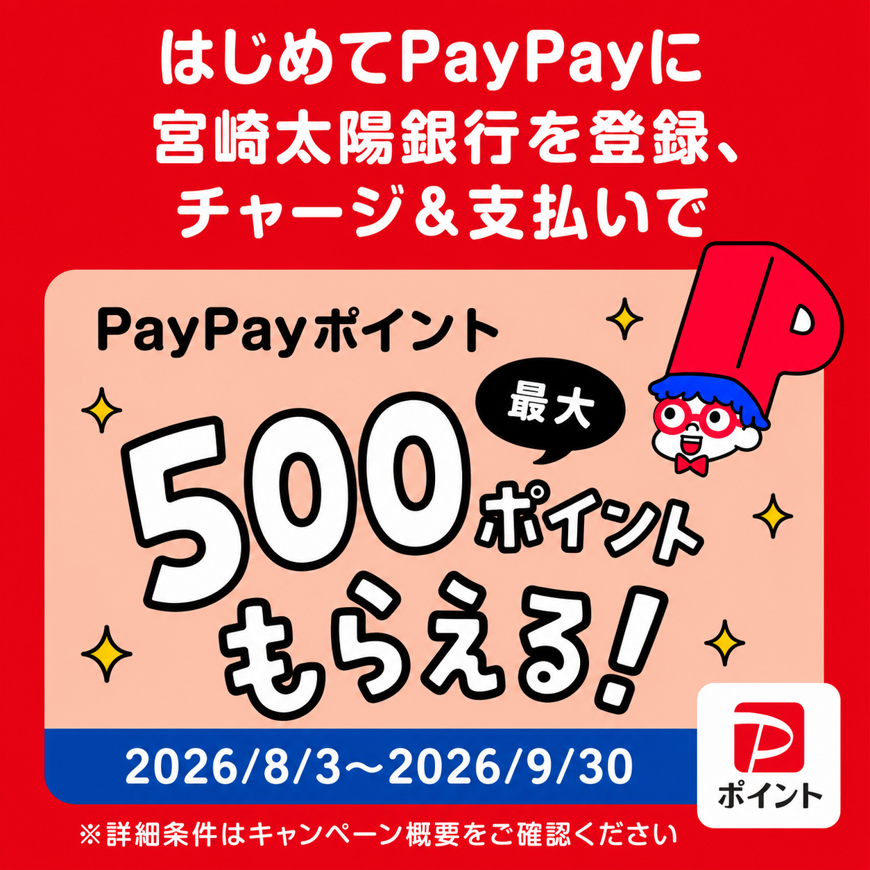 PayPayポイントが最大500ポイントもらえる