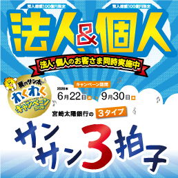 サン太わくわくキャンペーン2026