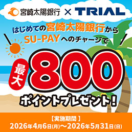 宮崎太陽銀行×TRIAL はじめての宮崎太陽銀行からSU-PAYへのチャージで最大800ポイントプレゼント!