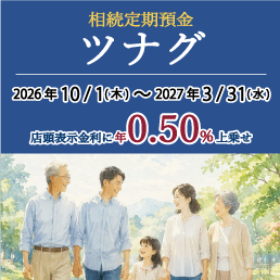 相続定期預金ツナグ