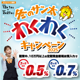 冬のサン太わくわくキャンペーン