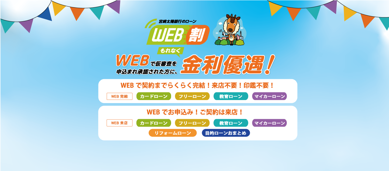 宮崎太陽銀行のWEB割