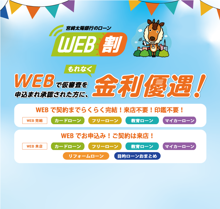 宮崎太陽銀行のWEB割