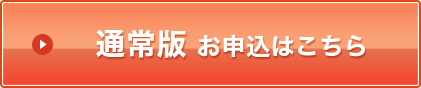 通常版 お申込はこちら