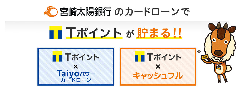 宮崎太陽銀行のカードローンでＴポイントが貯まる!!