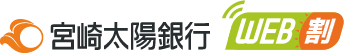 宮崎太陽銀行 WEB割